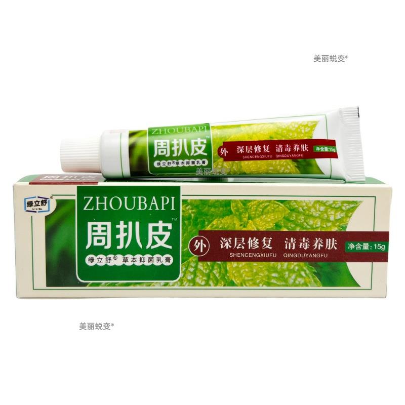 官方正品绿立舒周扒皮草本抑菌乳膏原永翔周扒皮抑菌乳膏15g/支