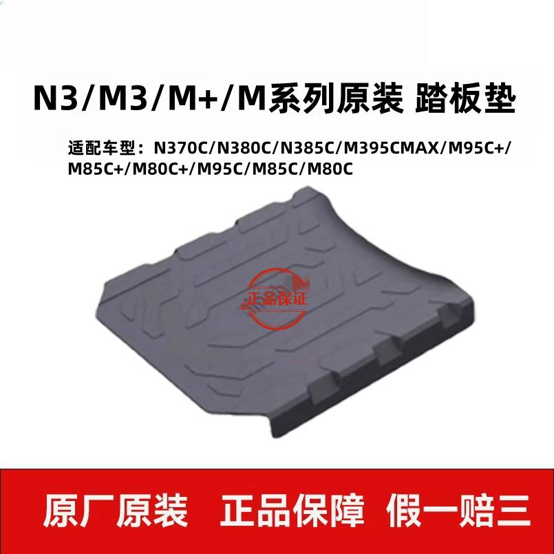 适用九9号原装脚垫踏板垫脚踏垫N370CN380CN385CM395CMAXM95CMAX - 实物图