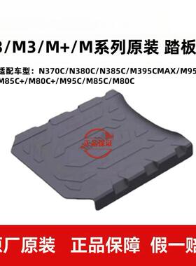 适用九9号原装脚垫踏板垫脚踏垫N370CN380CN385CM395CMAXM95CMAX