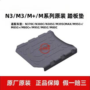 适用九9号原装脚垫踏板垫脚踏垫N370CN380CN385CM395CMAXM95CMAX