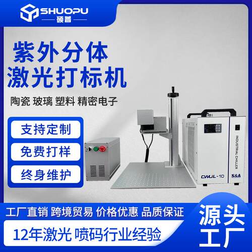 UV紫外激光打标机 玻璃陶瓷ABS充电器激光刻字机日期二维码喷码机