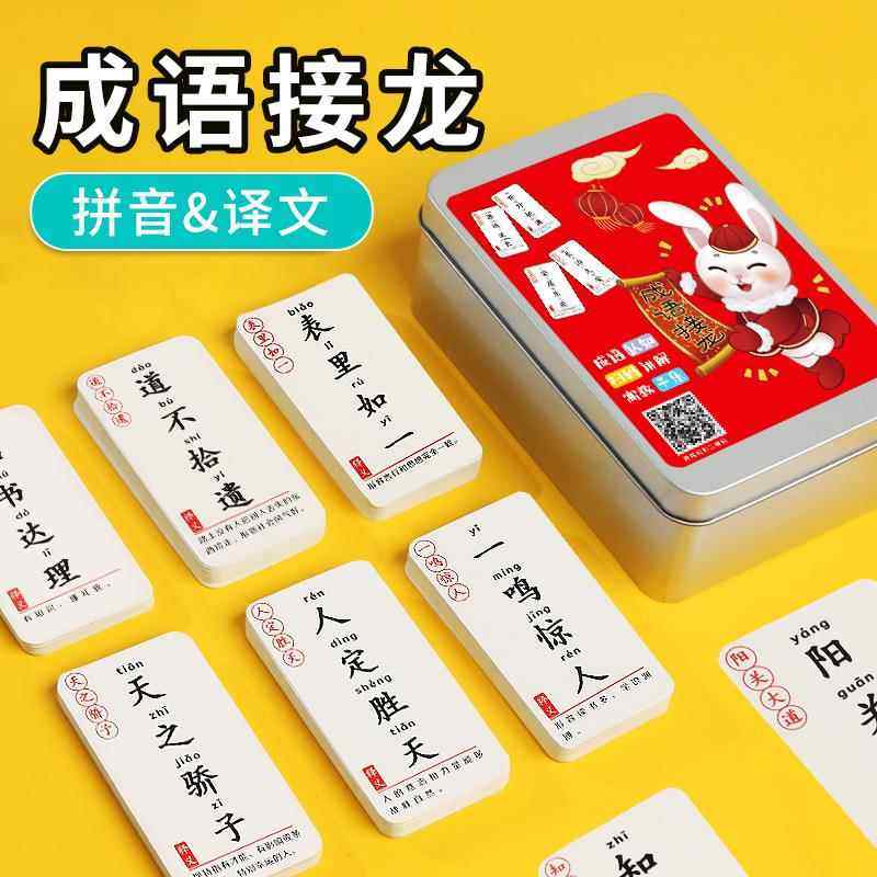 成语接龙扑克牌益智亲子游戏小学生版卡片玩具趣味卡牌儿童早教卡