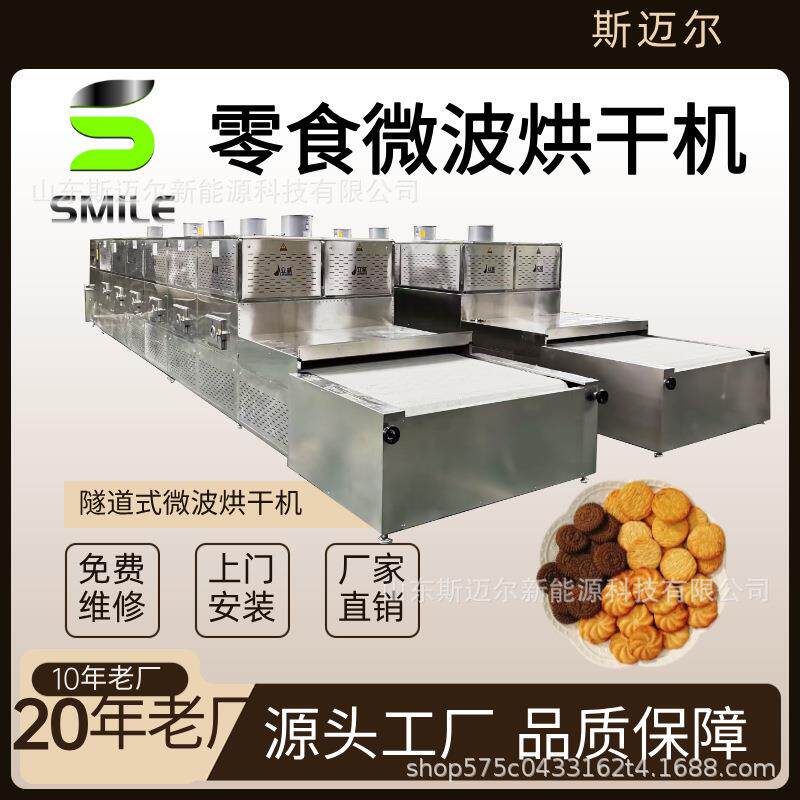 饼干干燥脱水机薄脆饼干烘干设备膨化食品微波干燥机