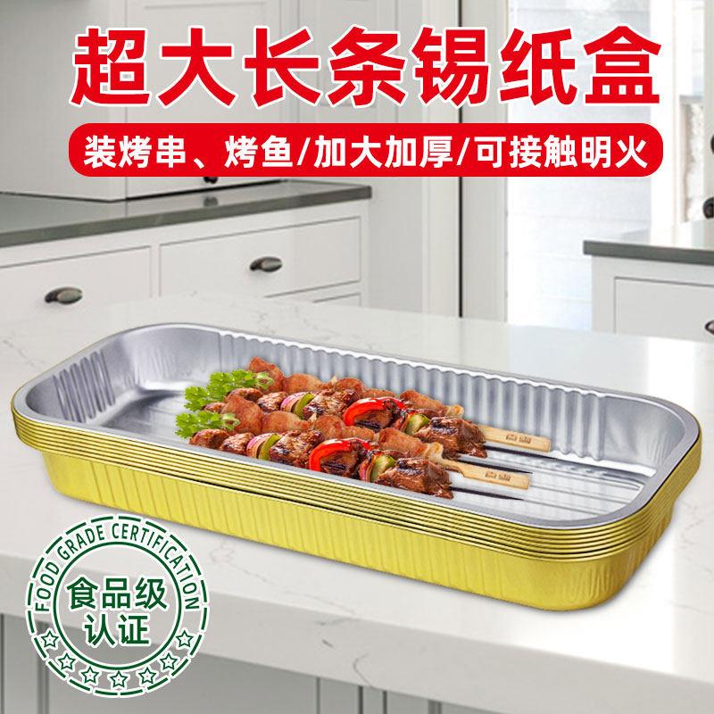 金色加长锡纸盒加厚加硬耐高温装烤串烤鱼长条铝箔盒长形锡纸盘