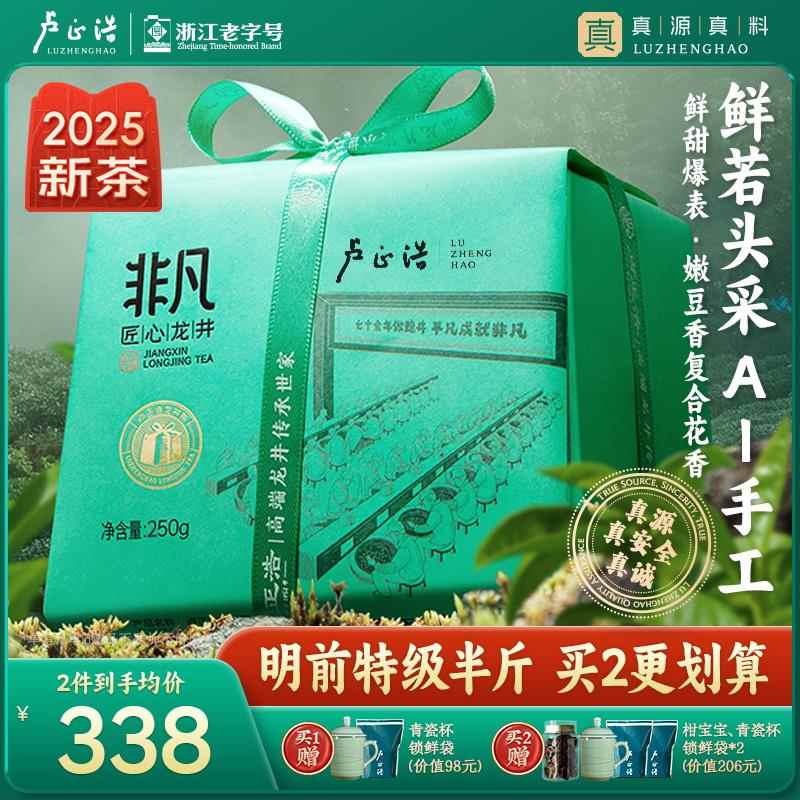 【2025年新茶上市】卢正浩龙井茶叶明前特级非凡匠心龙井杭州绿茶