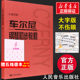 人音红皮书大音符系列任选车尔尼599 钢琴初步教程 大字版大音符版巴赫哈农拜厄 钢琴教材 钢琴谱初学入门  幼师钢琴初级零