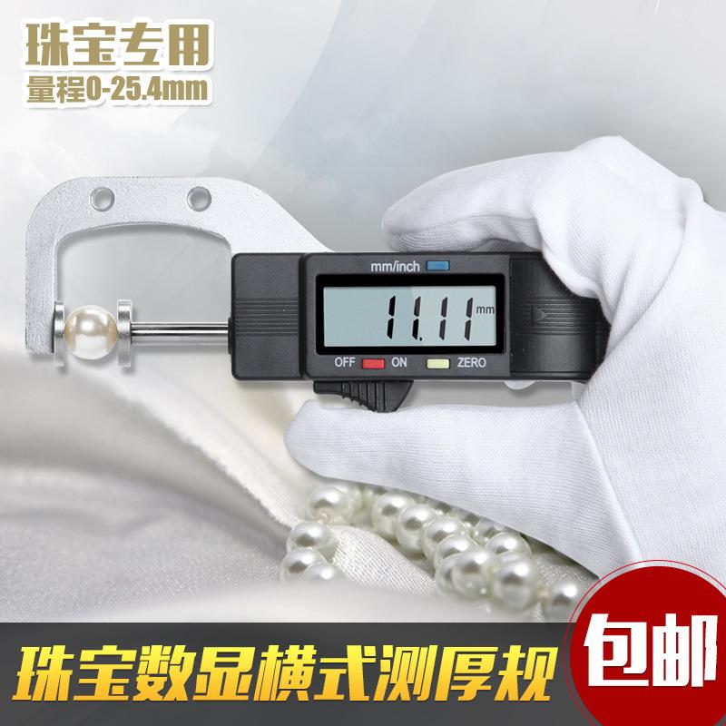 数显横式测厚规厚度计/表/仪0.01mm珠宝珍珠尺圆型直径测量0-25mm