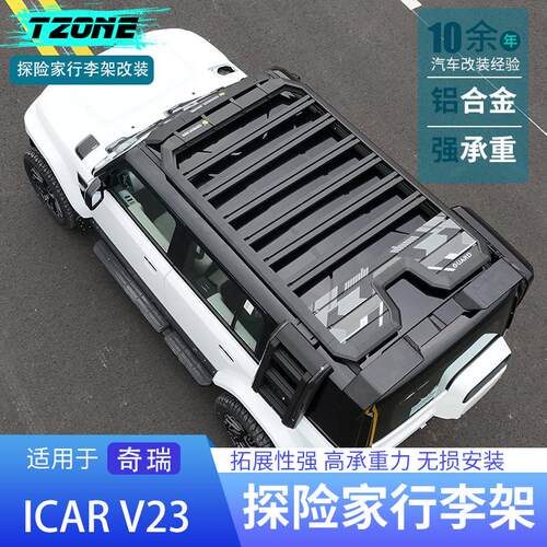适用于iCAR V23探险家车顶行李架专用车顶改装侧帐爬梯平台行李框
