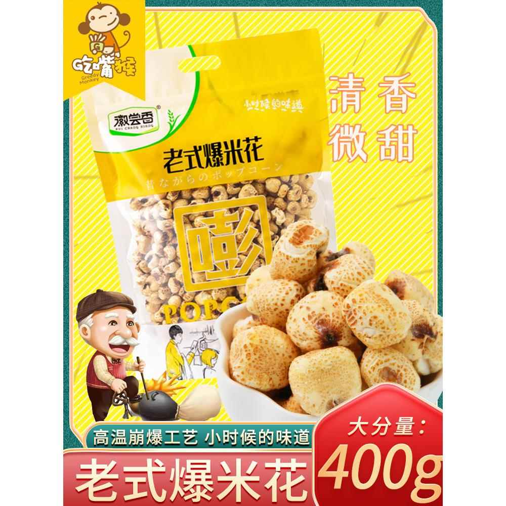 老式爆米花原味传统玉米花400办公室怀旧零食膨化休闲食品