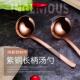 创意紫铜勺家用厨房用具加厚手柄圆润勺头煲汤烹饪搅拌勺紫铜汤勺