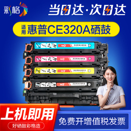 彩格适用惠普CP1525n CP1525w硒鼓易加粉HP CM1415fn MFP  CM1415NW MFP彩色CE320A 128A激光打印机硒鼓