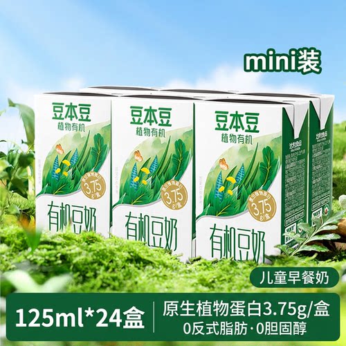 豆本豆有机奶125ml*24盒小包装