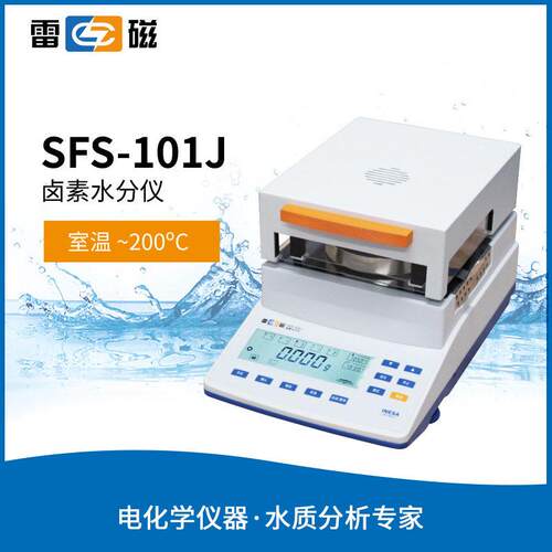 雷磁SFS-101J/105J实验室卤素水分测定仪效水分仪烘干失重法