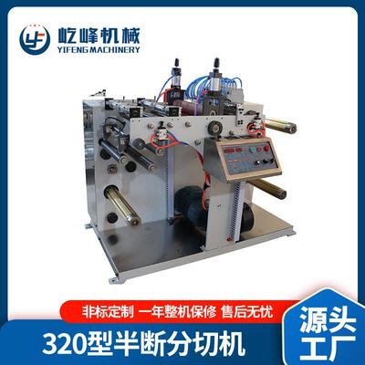 320半断分切机 全自动不干胶分条机 包装材料自动气刀分切机