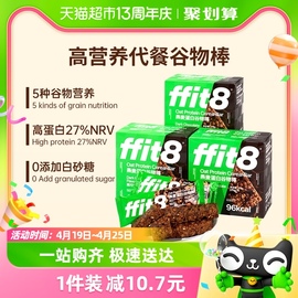 ffit8燕麦蛋白谷物棒175g*3盒巧克力，味高蛋白高膳食(高膳食)营养轻食代餐