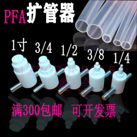 PFA扩口器扩管器扩孔器扩大器1/4 3/8 1/23/41寸塑料管工具热扩器