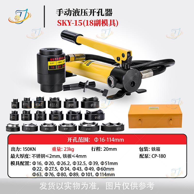 液压开孔器SYB-7A7B15不锈钢板打孔器手动打孔工具铁板打孔