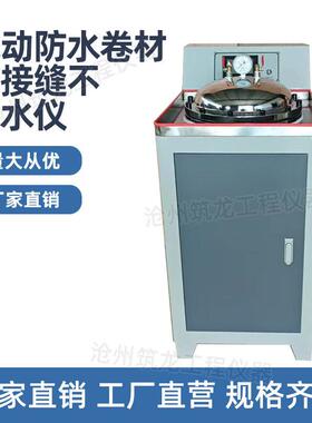 电动防水卷材搭接缝不透水仪 符合GBT26518-2023标准 焊接自粘仪