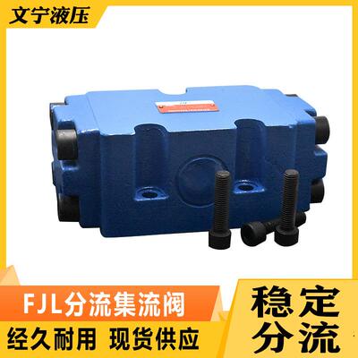 分流集流阀一分二液压同步阀FJL-L10H-SFJL-L15H3FJLHZ-L10