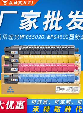 适用理光C5502C墨粉盒Ricoh Aficio MP C4502 C5502A 5502 碳粉盒