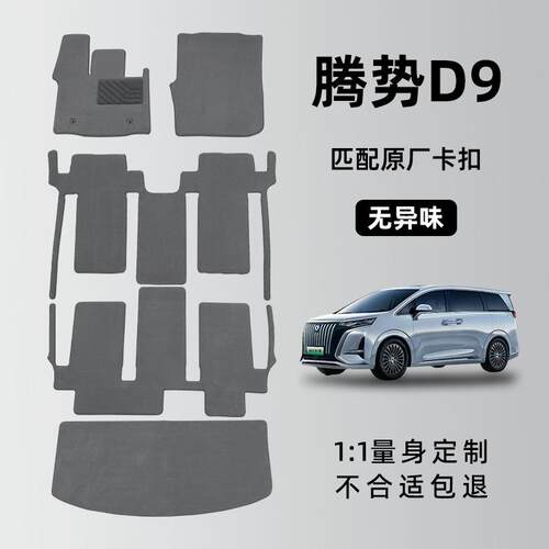腾势d9脚垫2026款dmi腾势D9EV专用汽车脚垫七座全车地毯原厂内饰