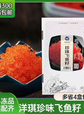 新疆包邮洋琪珍味飞鱼籽1kg 鱼卵酱寿司材料 红蟹籽 大颗粒即食