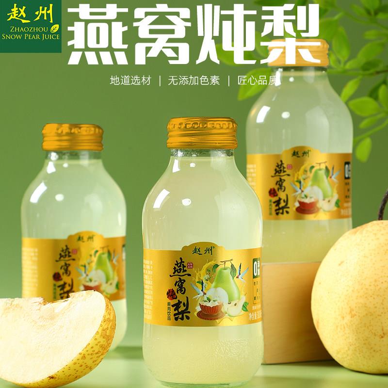 赵州燕窝炖梨果肉饮品正宗赵州雪梨汁300mlx8瓶礼盒河北赵县特产