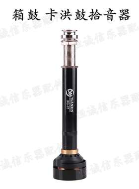 源馨拾音器卡洪鼓箱鼓拾音器手拍鼓拾音器XG-O1鼓乐器配件