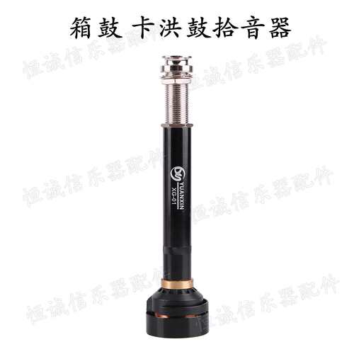 源馨拾音器卡洪鼓箱鼓拾音器手拍鼓拾音器XG-O1鼓乐器配件