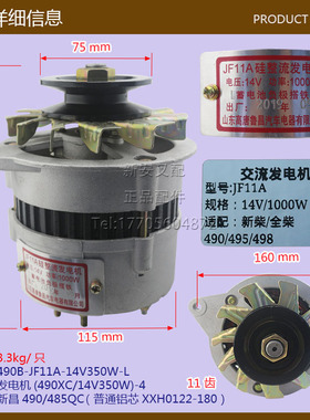 发电机(490XC/14V350W-新柴昌490/485QC-铝芯*叉车JF11A/JF131X
