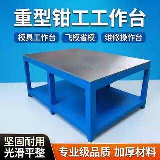 钳工工作台模具工作台焊接平台桌水磨钢板飞模台工业级重型工作台