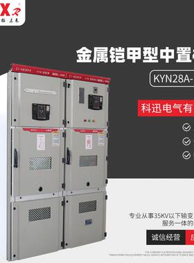 金属铠甲型中置柜KYN28A-1210KV铠装中置式交流金属封闭开关设备