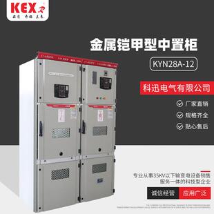 中置式 交流金属封闭开关设备 1210KV铠装 金属铠甲型中置柜KYN28A