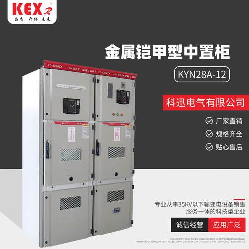 金属铠甲型中置柜KYN28A-1210KV铠装中置式交流金属封闭开关设备