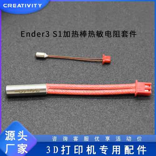 3D打印机配件Ender3S1原装24V40W加热棒热敏电阻套件耐高温