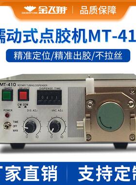 MT-410蠕动式点胶机TP-50蠕动式点胶机瞬干胶502快干胶点胶机