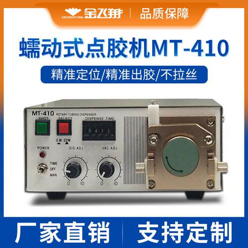 MT-410蠕动式点胶机TP-50蠕动式点胶机瞬干胶502快干胶点胶机
