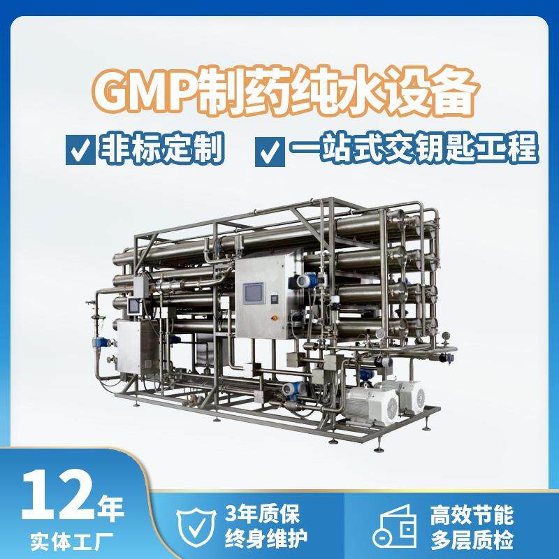 中药厂西药厂高纯水制取净化设备制药GMP纯化水超纯水装置反渗透