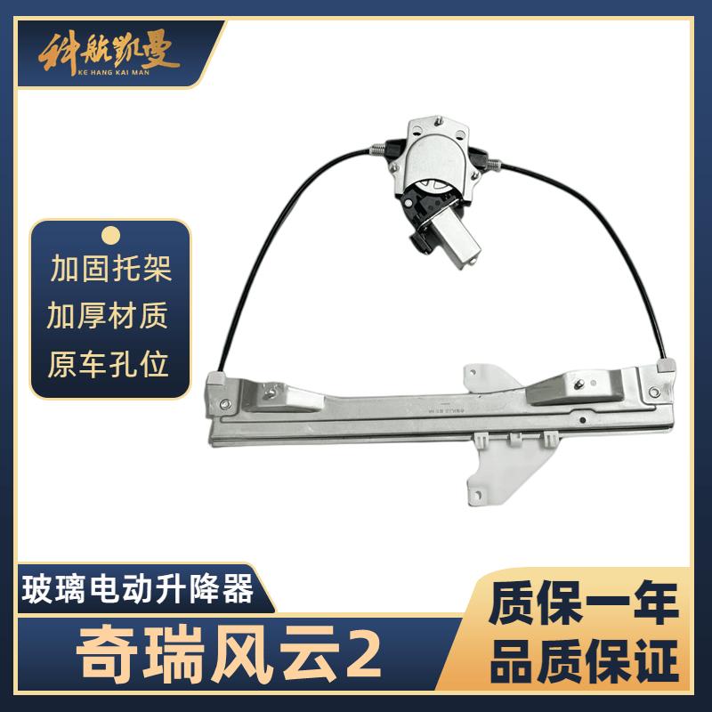 风云2 10-16年玻璃升降器总成电动车窗更换车用汽车配件摇窗机