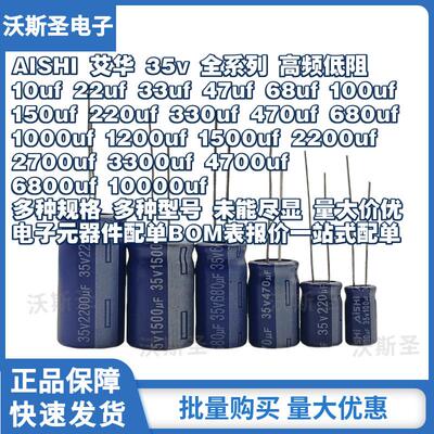 AISHI艾华电解电容35v 470uf560uf680uf820uf 1000uf1200uf1500uf