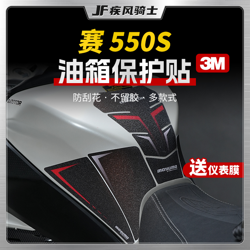 适用钱江赛550S贴纸鱼骨贴防滑保护油箱贴膜摩托车装饰改装配件