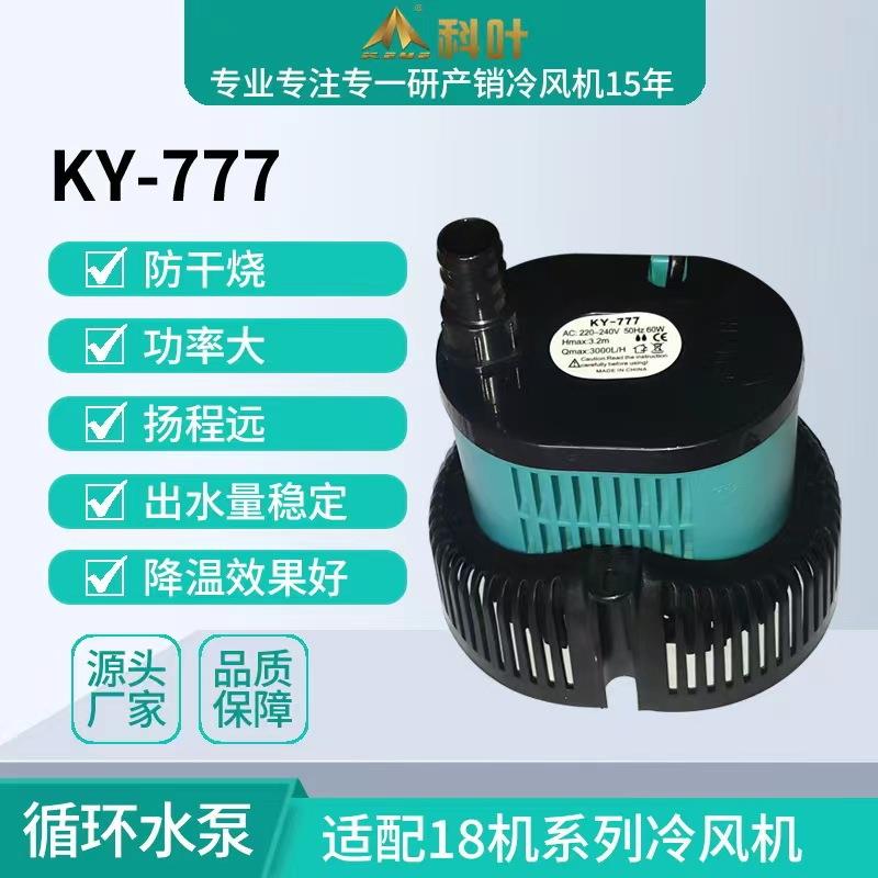 科叶18000风量工业冷风机KY-777-60W循环水泵