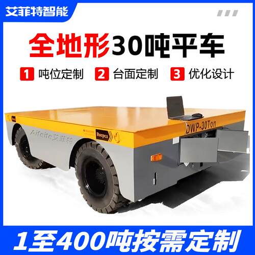 30 吨轮胎式电动平车 全地形户外通用 厂区重型货物搬运车运输车