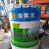 金氟龙道路警示线漆水泥道路指示线交通标识油漆施工涂料划线漆