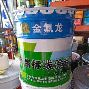 金氟龙道路警示线漆水泥道路指示线交通标识油漆施工涂料划线漆