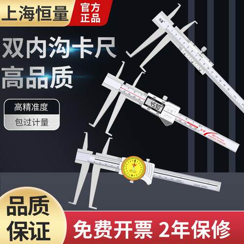 恒量双内沟游标卡尺双内沟槽数显卡尺内沟槽带表卡尺长爪内径卡尺
