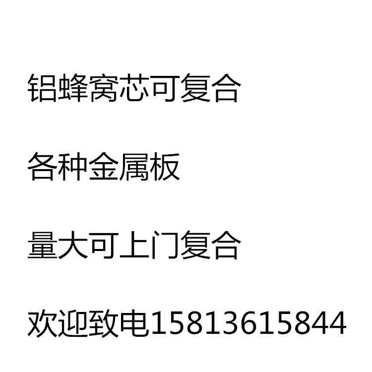 厂家供应铝蜂窝板复合家具石材木纹板 平整防火铝蜂窝板 铝蜂窝芯,基础建材,密封条,淘宝优惠券,粉丝福利购,淘宝优惠卷