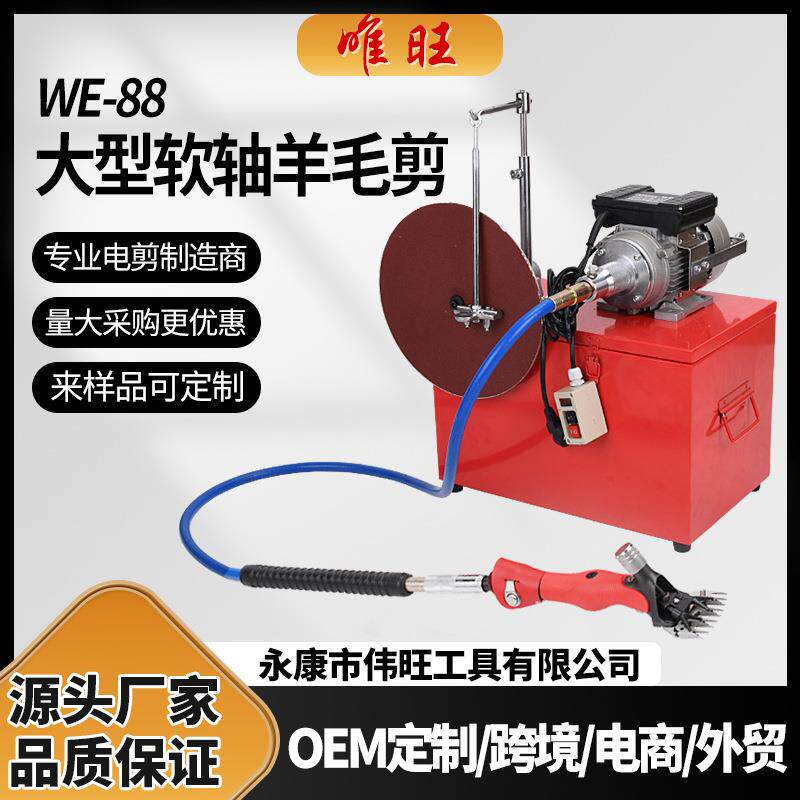 唯旺WE-88铸钢大型软轴羊毛剪电动剪毛机电推子剪毛磨刀一体机