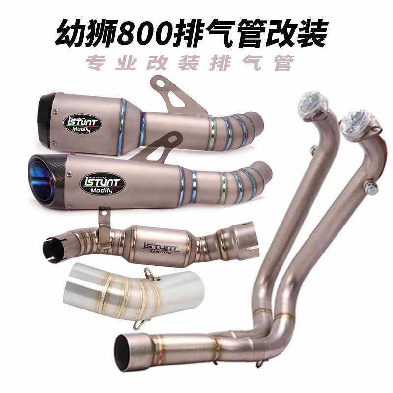 适用于贝纳利幼狮800摩托车排气管幼狮800钛合金中段尾段全段排气