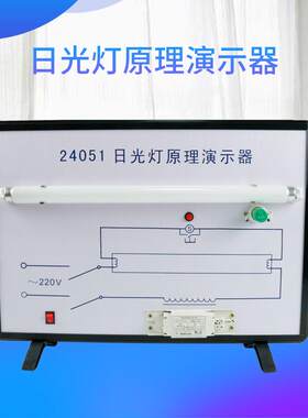 24051日光灯原理演示器电感式镇流器高中物理教学演示仪器